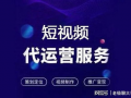 短视频推广代运营,打造爆款内容的秘密武器